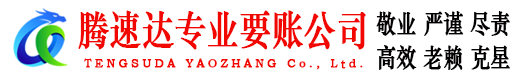 龙岩腾速达追债公司